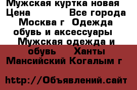 Мужская куртка,новая › Цена ­ 7 000 - Все города, Москва г. Одежда, обувь и аксессуары » Мужская одежда и обувь   . Ханты-Мансийский,Когалым г.